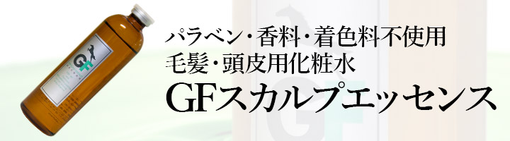 GFスカルプエッセンス