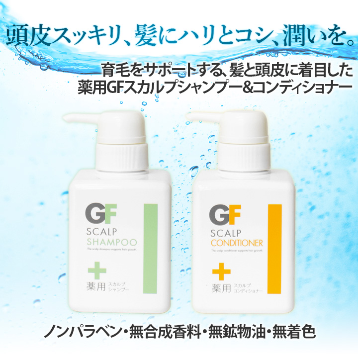 薬用GFスカルプコンディショナー